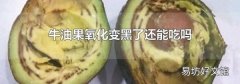 牛油果氧化变黑了还能吃吗