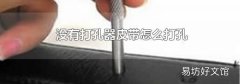 没有打孔器皮带怎么打孔