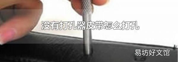 没有打孔器皮带怎么打孔