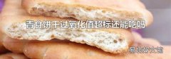 青食饼干过氧化值超标还能吃吗