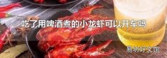 吃了用啤酒煮的小龙虾可以开车吗