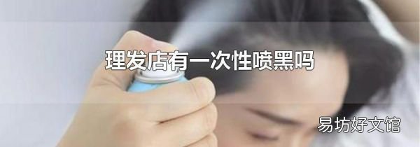 理发店有一次性喷黑吗