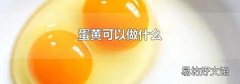 蛋黄可以做什么