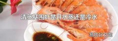 清蒸基围虾是开水蒸还是冷水