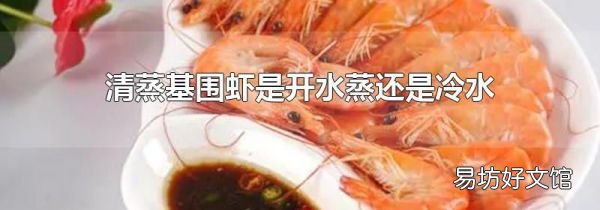 清蒸基围虾是开水蒸还是冷水