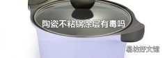 陶瓷不粘锅涂层有毒吗