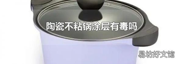 陶瓷不粘锅涂层有毒吗