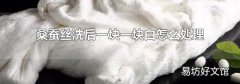 桑蚕丝洗后一块一块白怎么处理