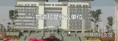 物资局是什么单位