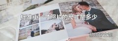 标准小一寸照片的尺寸是多少