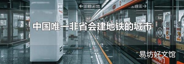 中国唯一非省会建地铁的城市