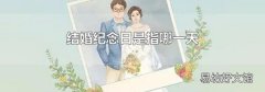 结婚纪念日是指哪一天
