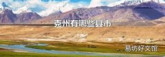 克州有哪些县市