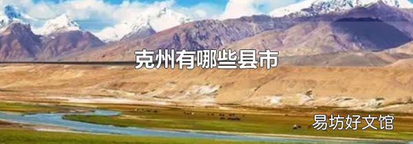 克州有哪些县市