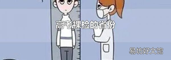 高考裸检的省份