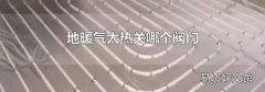 地暖气太热关哪个阀门
