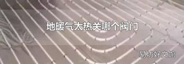 地暖气太热关哪个阀门