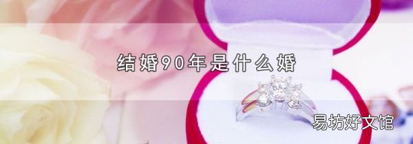 结婚90年是什么婚