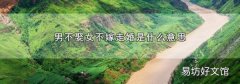 男不娶女不嫁走婚是什么意思