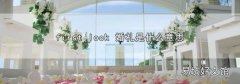 first look 婚礼是什么意思