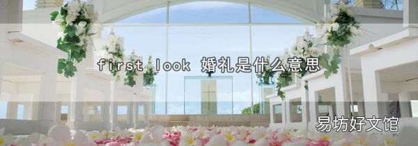 first look 婚礼是什么意思