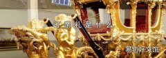 订亲礼是什么