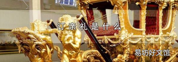 订亲礼是什么
