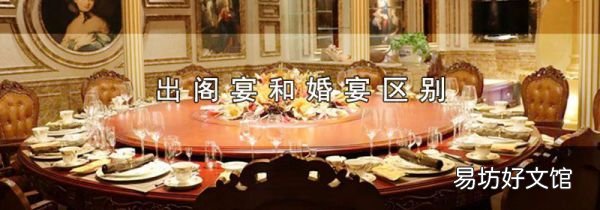 出阁宴和婚宴区别