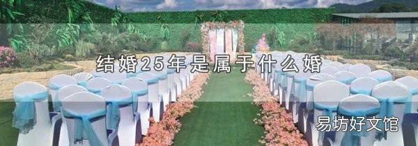 结婚25年是属于什么婚