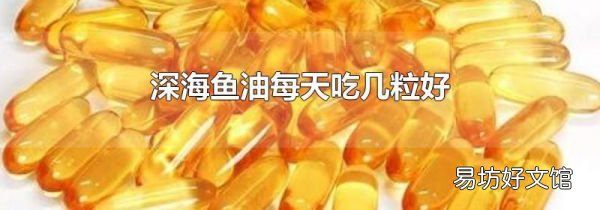 深海鱼油每天吃几粒好