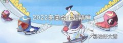 2022冬奥会主题精神