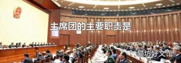 主席团的主要职责是