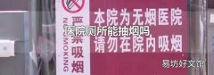 医院厕所能抽烟吗