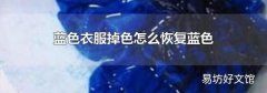 蓝色衣服掉色怎么恢复蓝色