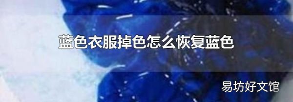 蓝色衣服掉色怎么恢复蓝色