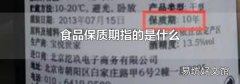 食品保质期指的是什么