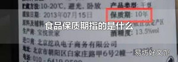 食品保质期指的是什么