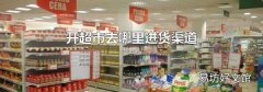 开超市去哪里进货渠道