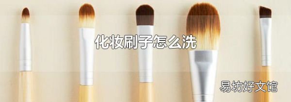 化妆刷子怎么洗
