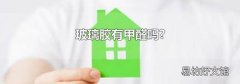 玻璃胶有甲醛吗?
