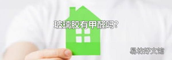 玻璃胶有甲醛吗?