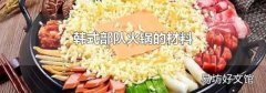 韩式部队火锅的材料