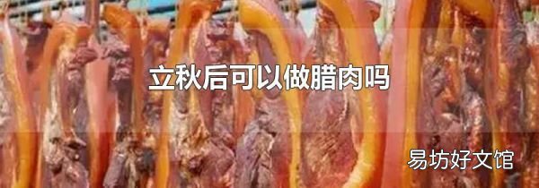 立秋后可以做腊肉吗