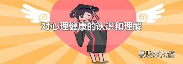 對(duì)心理健康的認(rèn)識(shí)和理解