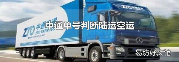 中通单号判断陆运空运