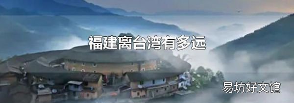 福建离台湾有多远