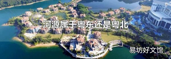 河源属于粤东还是粤北