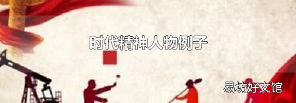 时代精神人物例子