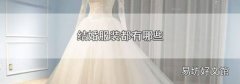 结婚服装都有哪些