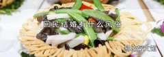 回民结婚有什么风俗